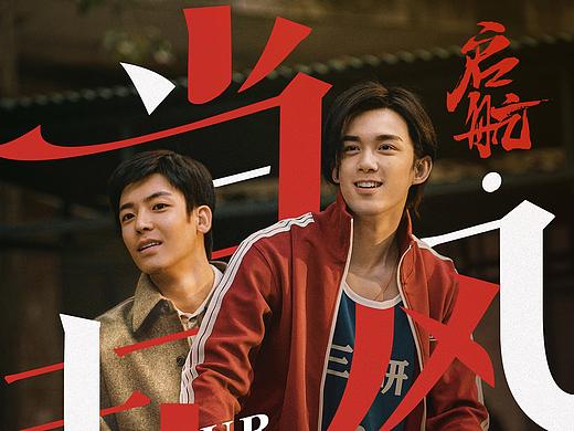 《启航：当风起时》吴磊侯明昊师兄弟海报