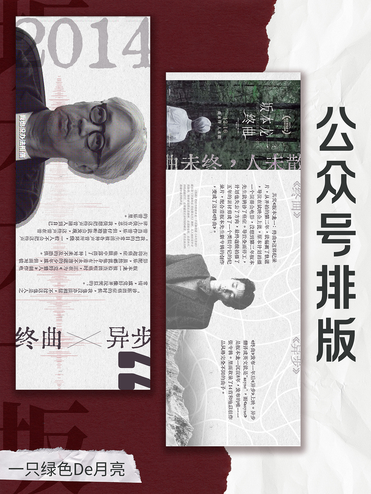 公众号排版｜坂本龙一（图ZMzQ3NzM0MDI0） - 其他平面 - 站酷设计师一只绿色De月亮原创素材 - 站酷ZCOOL