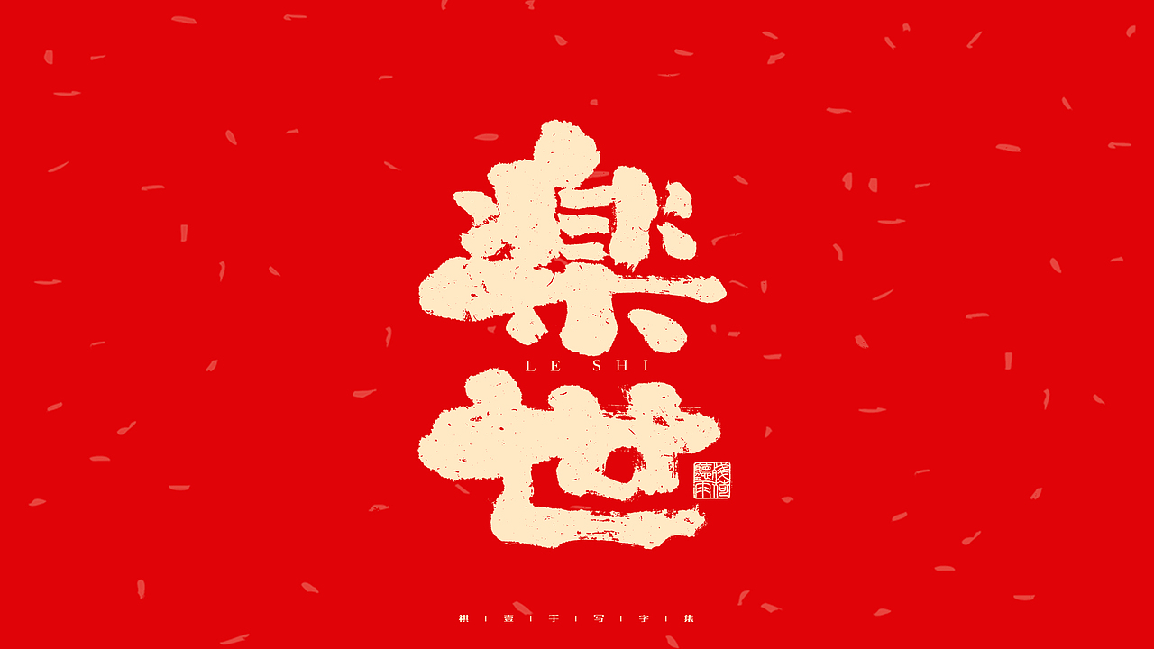 自言字语 —— 一组手写毛笔字（图ZMjg2ODg0ODg0） - 字体/字形 - 站酷设计师祺壹原创素材 - 站酷ZCOOL
