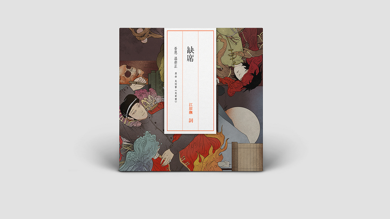 《缺席》CD练习|你可知把草稿完成需要莫大的勇气-含过程（图ZMjQxMTU3NDg=） - 其他平面 - 站酷设计师爱卡IXcat原创素材 - 站酷ZCOOL