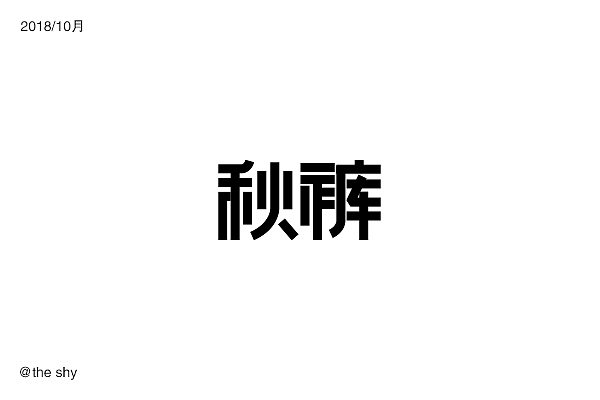 字体设计（图ZMTM0OTg2MjUy） - 字体/字形 - 站酷设计师榴莲好臭哇原创素材 - 站酷ZCOOL