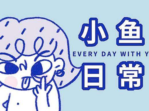 小鱼日常 表情包