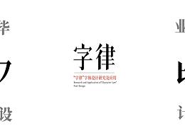 字律字体设计及应用