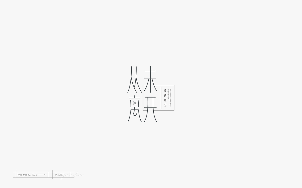 「Typography」- 壹（图ZMjEyNjYxMzcy） - 字体/字形 - 站酷设计师林一几原创素材 - 站酷ZCOOL