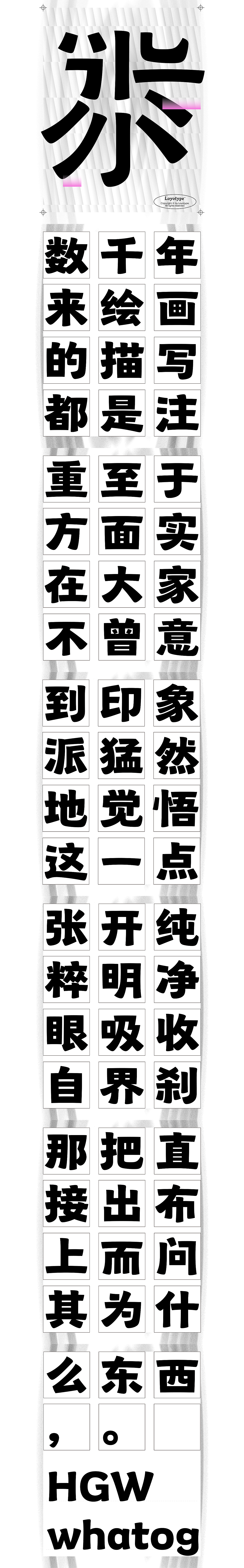 2018-2020 Loyotype_获奖字体③（图ZMjYzNTgxMzM2） - 字体/字形 - 站酷设计师loyotype原创素材 - 站酷ZCOOL