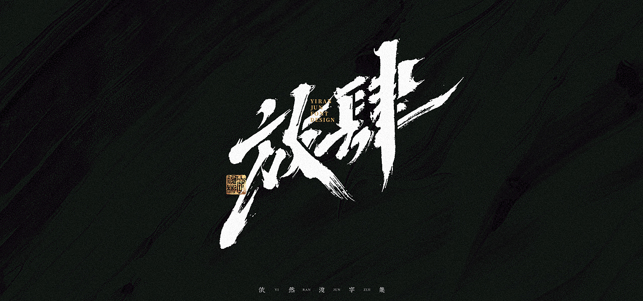 汉字游记 · 字体设计（图ZMjk2MDU2NzQ4） - 字体/字形 - 站酷设计师依然浚原创素材 - 站酷ZCOOL