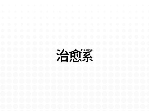 治愈系