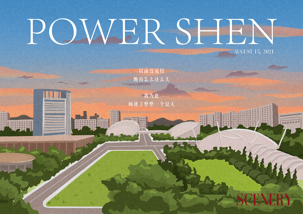 八月风景画 | 2021（图ZMjc4NjgzNzk2） - 创作习作 - 站酷设计师powerSHEN原创素材 - 站酷ZCOOL