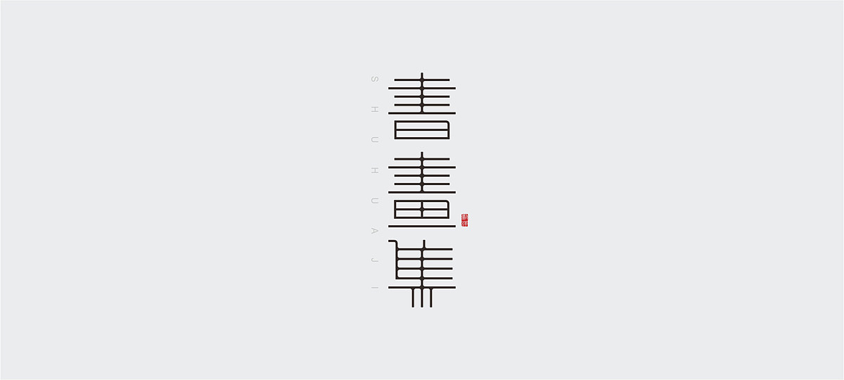 字体设计小结/FONT DESIGN（图ZNDA3Nzc5MjA=） - 字体/字形 - 站酷设计师谁人不识君原创素材 - 站酷ZCOOL