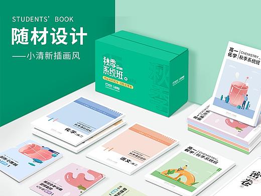 秋季讲义随材设计