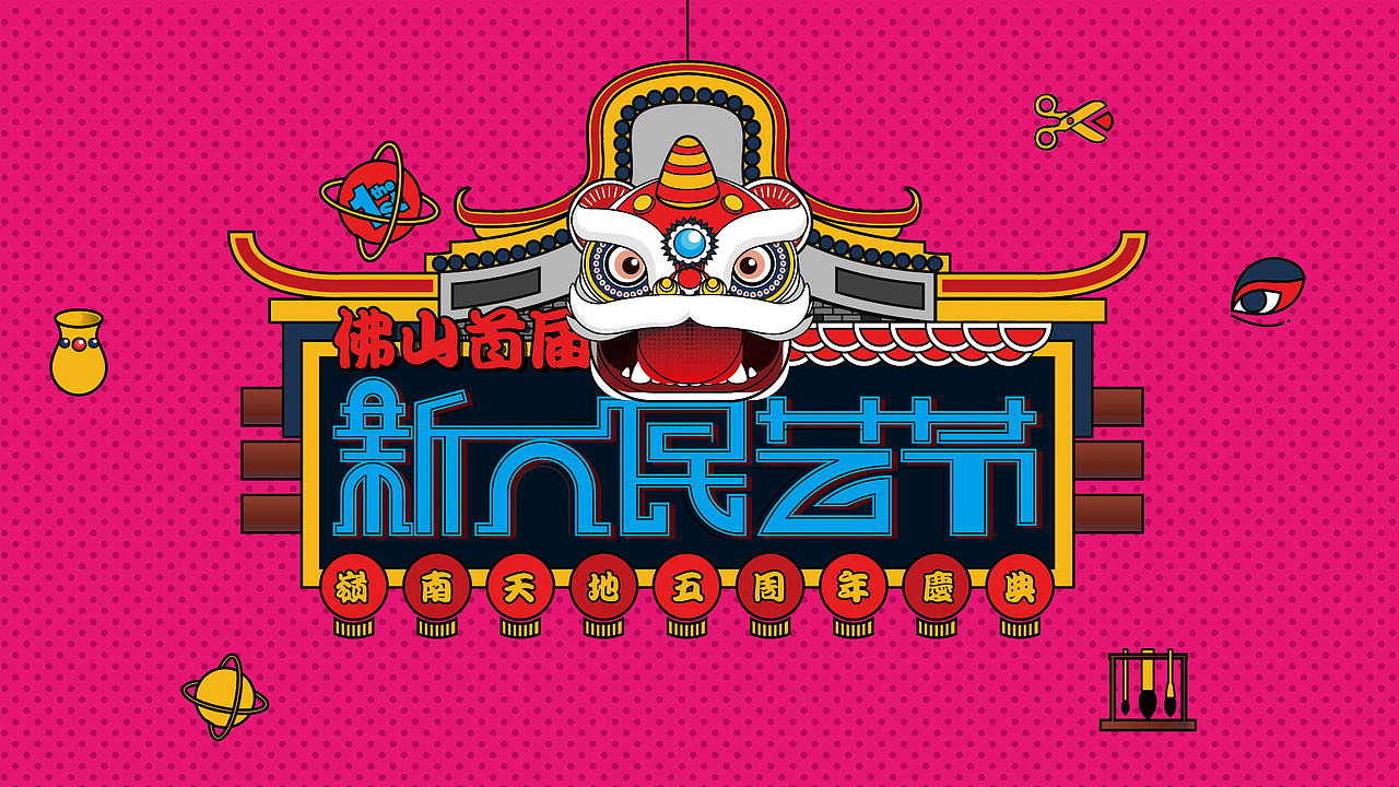 佛山新派民艺节