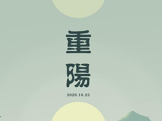重阳节