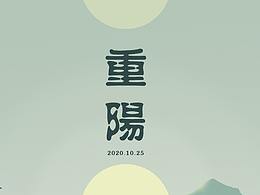 重阳节
