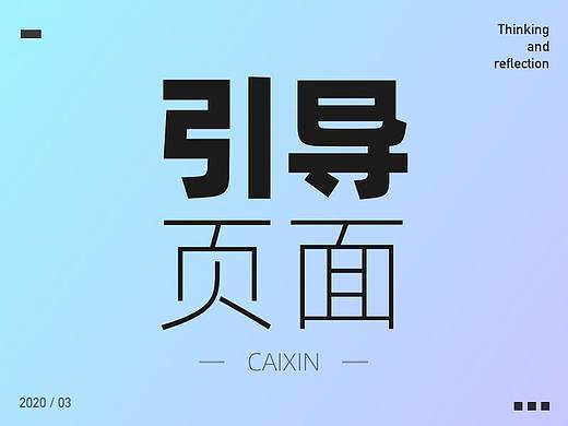 任务引导页的设计思考！