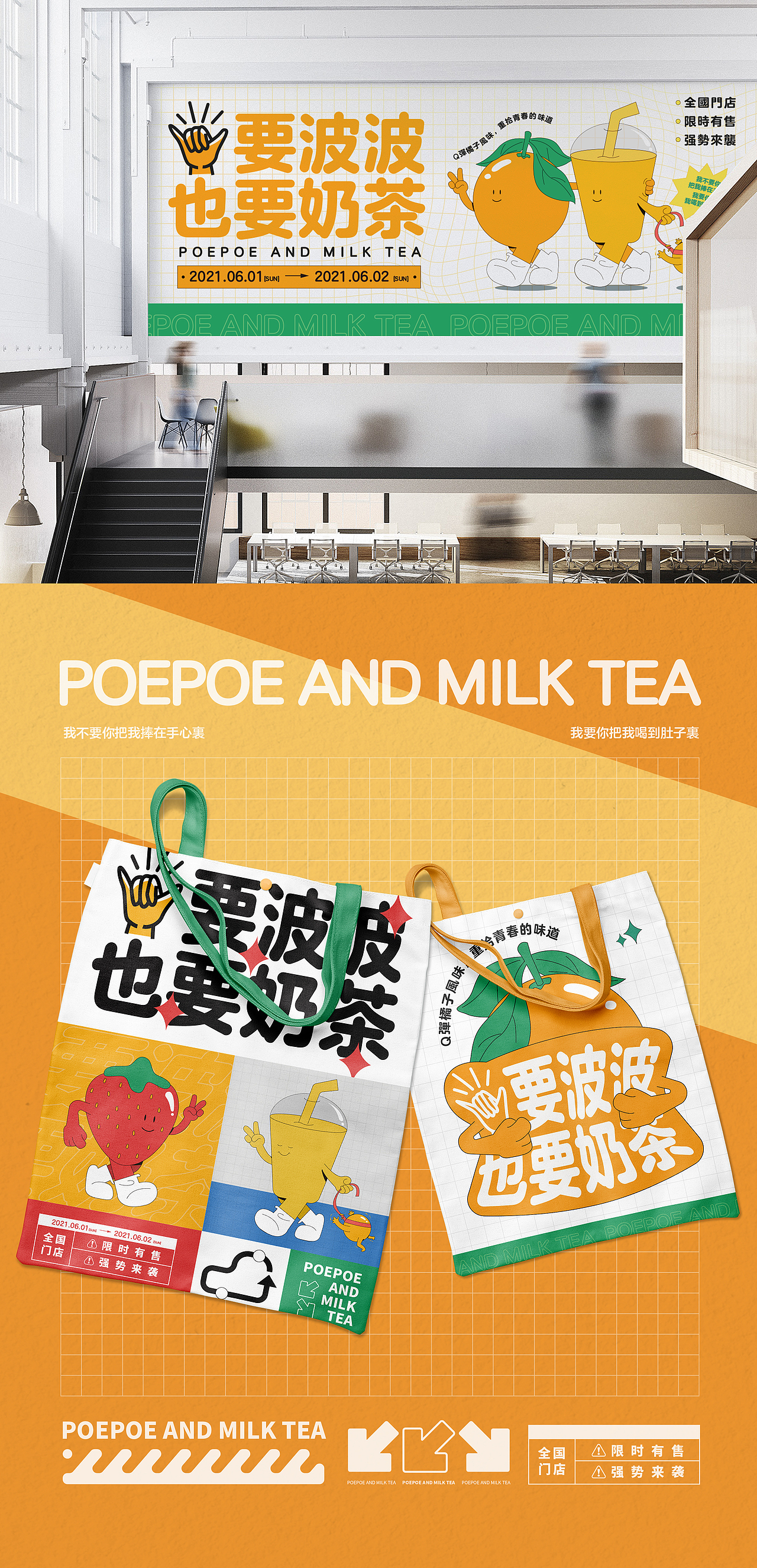 波波奶茶海报延展及应用