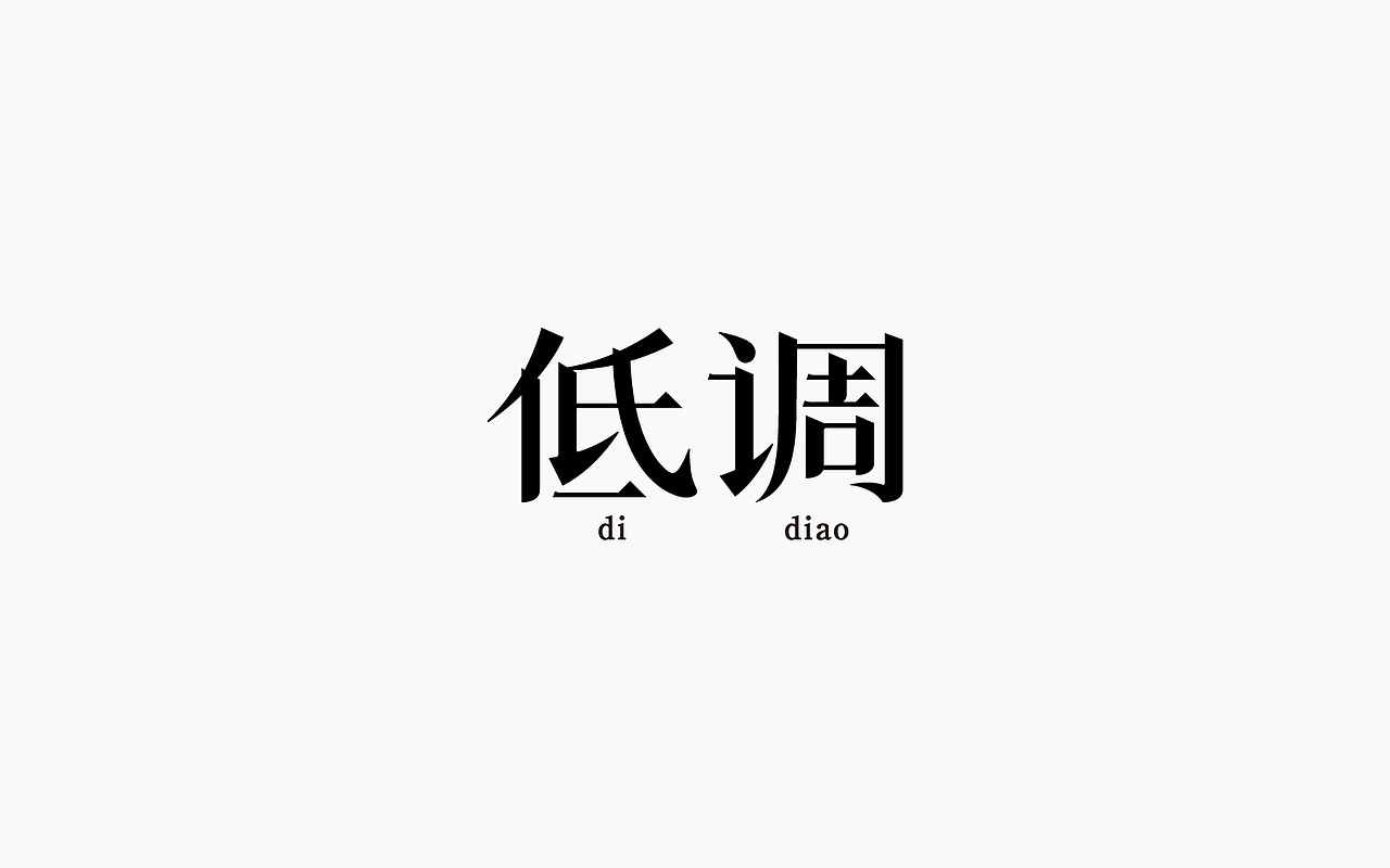 字体设计-第一个坑（图ZOTE3ODA5OTI=） - 字体/字形 - 站酷设计师张军军_OD原创素材 - 站酷ZCOOL