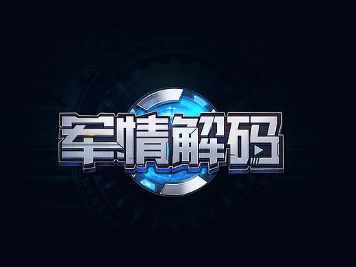 字体设计-军情解码