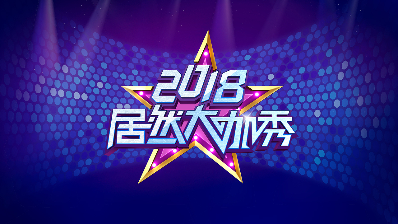 2018居然大咖秀字体设计