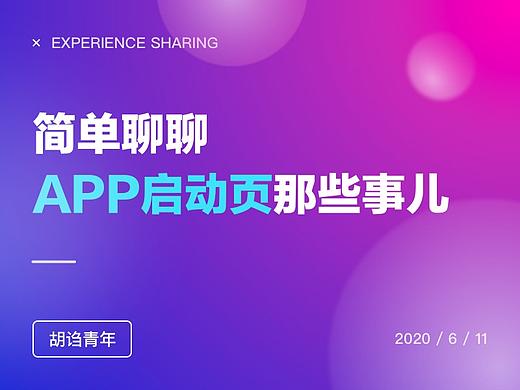 简单聊聊app启动页的那些事儿
