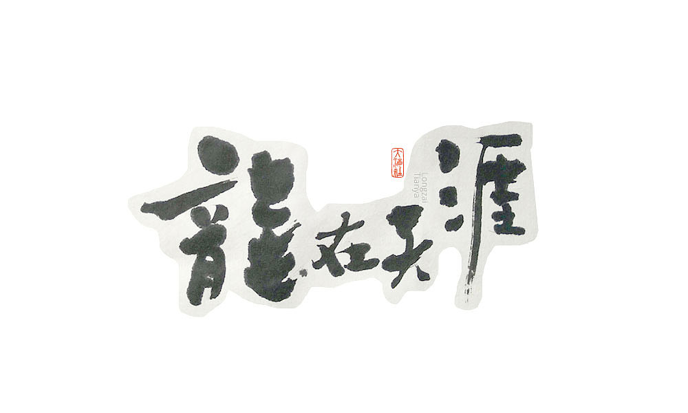 《字·趣》—— 老电影怀旧系列