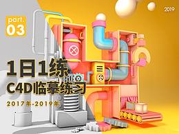 【一日一练】-C4D临摹练习