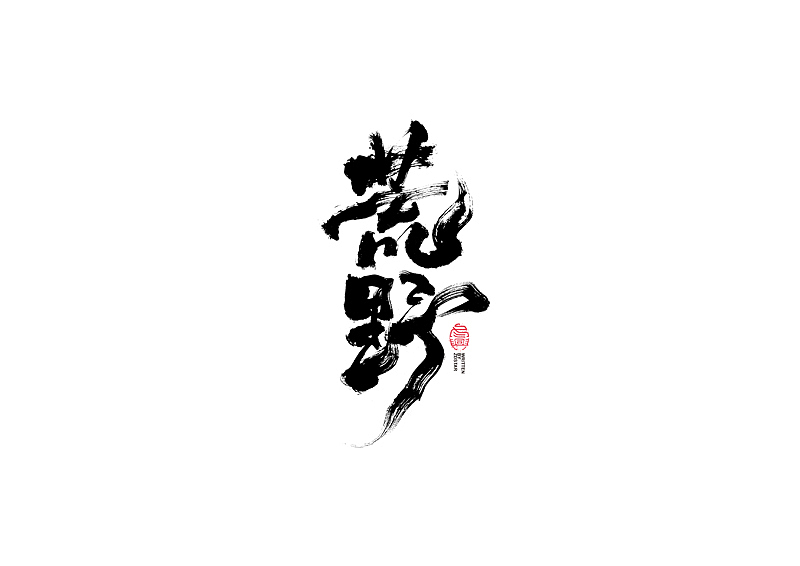 书法字体设计｜第127回（图ZMjYwNzQ0Njg0） - 字体/字形 - 站酷设计师冬兴原创素材 - 站酷ZCOOL