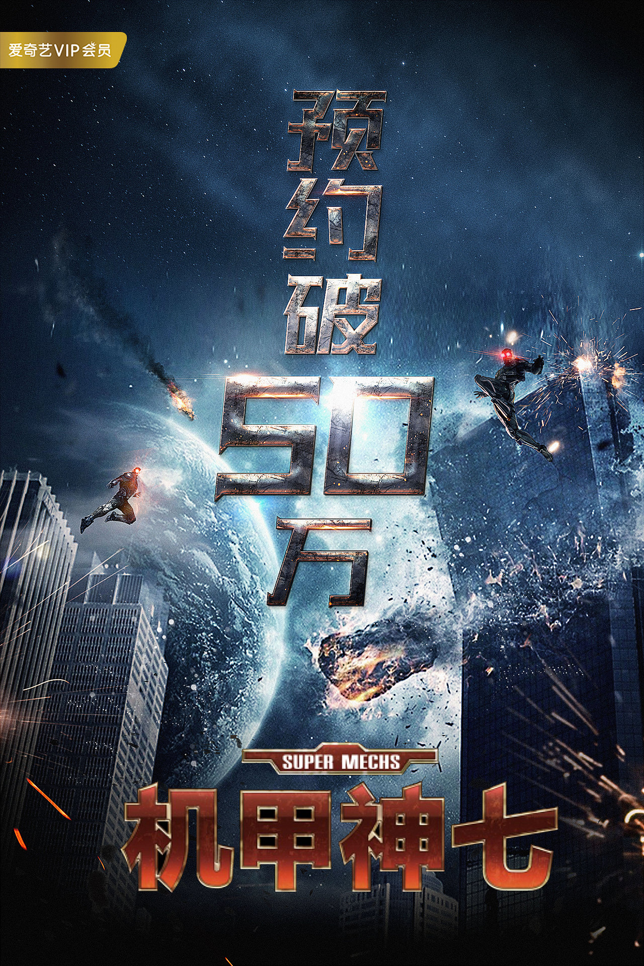 机甲神七电影海报