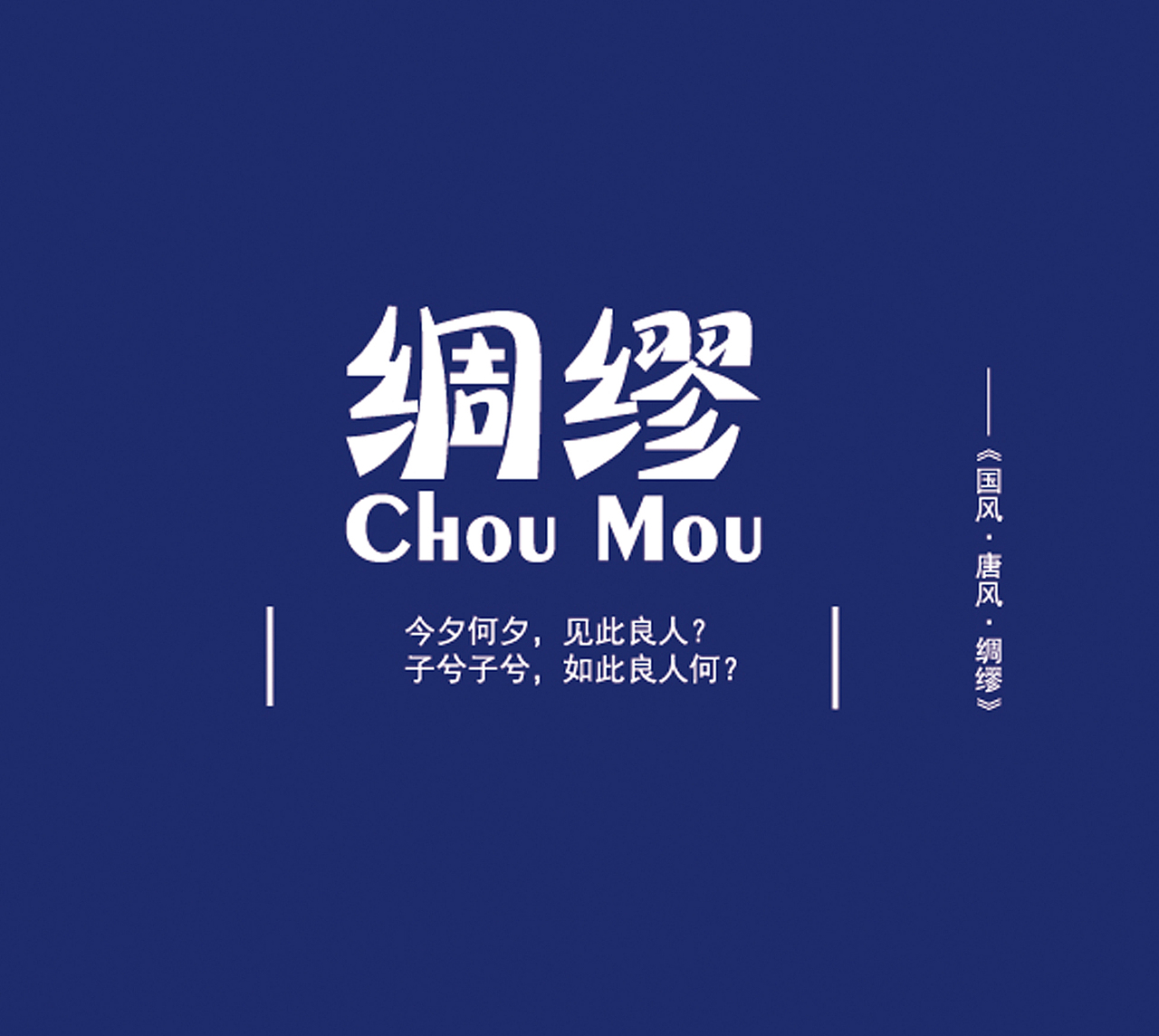 诗经部分字体作品