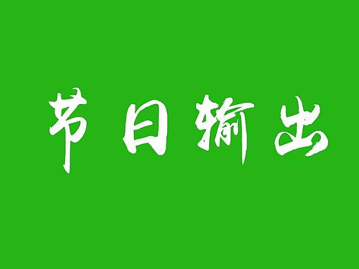 节日海报（Sports）