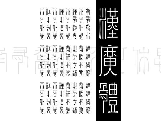 基于汉字瓦当的“汉广体”字体设计