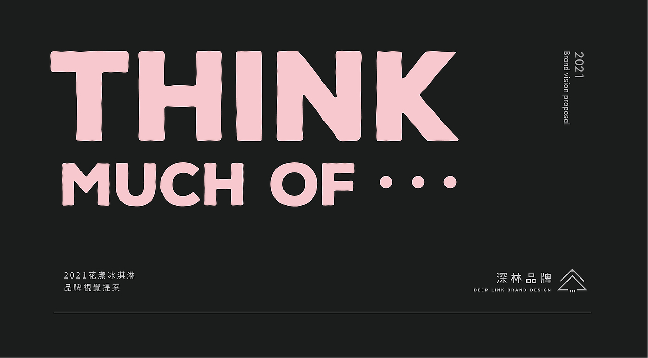 想太多 | 冰淇淋品牌全案塑造VIS策划设计包装设计