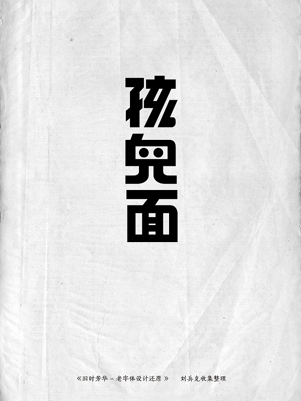 《旧时芳华》---老字体设计还原(D,107-143)(图ZMTE5ODg2MTY=) - 字体/字形 - 站酷设计师刘兵克原创素材 - 站酷ZCOOL
