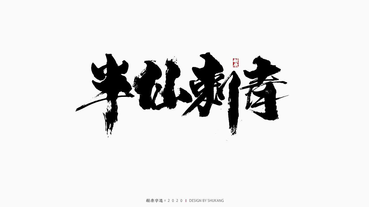 树康字迹|百字集
