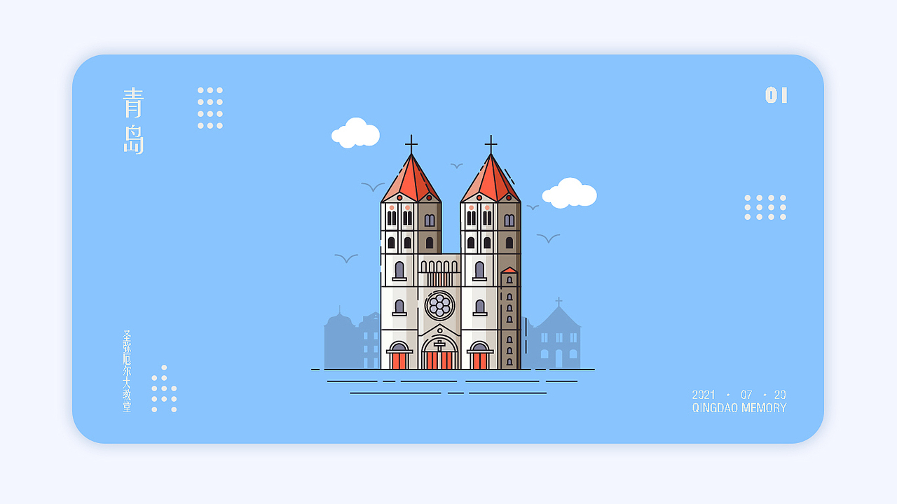 青岛印象·建筑（图ZMjY0NDA1MDk2） - IP形象 - 站酷设计师东东打次东东原创素材 - 站酷ZCOOL