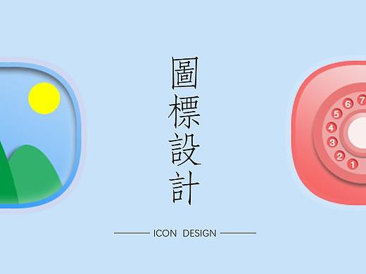 图标设计（个人主页-ZNTQ2MTE5OTY=） - 图标 - 站酷设计师姓张嚣张的张原创素材 - 站酷ZCOOL