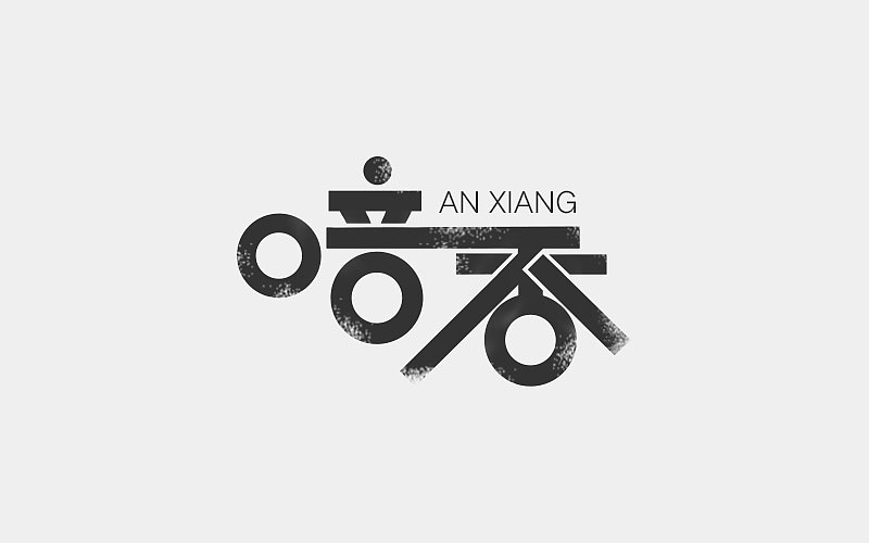 字体设计（图ZMTA4NTg3Mzg4） - 字体/字形 - 站酷设计师凌乱的姑娘原创素材 - 站酷ZCOOL