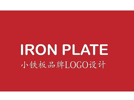 2019【远大品牌】餐饮项目案例展示：小铁板LOGO设计  