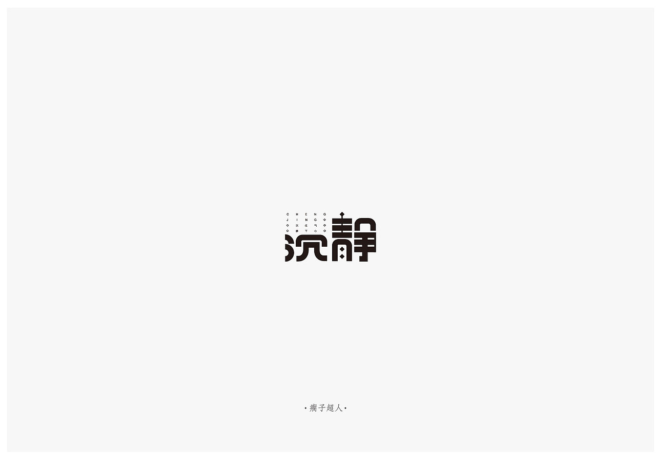 在那些难搞的日子也要笑出声（图ZODAwMzk2NjQ=） - 字体/字形 - 站酷设计师瘸子超人原创素材 - 站酷ZCOOL