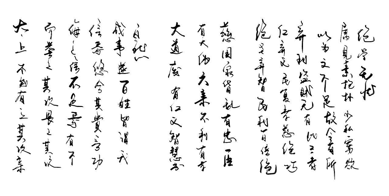 道德经1-29（图ZMjkwMDYxMjA4） - 字体/字形 - 站酷设计师zhao304541692原创素材 - 站酷ZCOOL