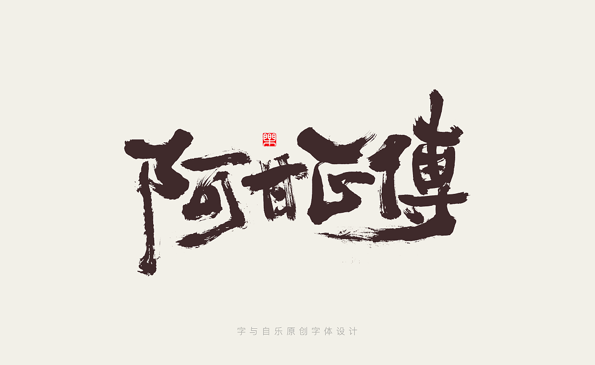 手写字迹（十四）电影名称（图ZMzIwNTA5NDMy） - 字体/字形 - 站酷设计师金天喜乐原创素材 - 站酷ZCOOL