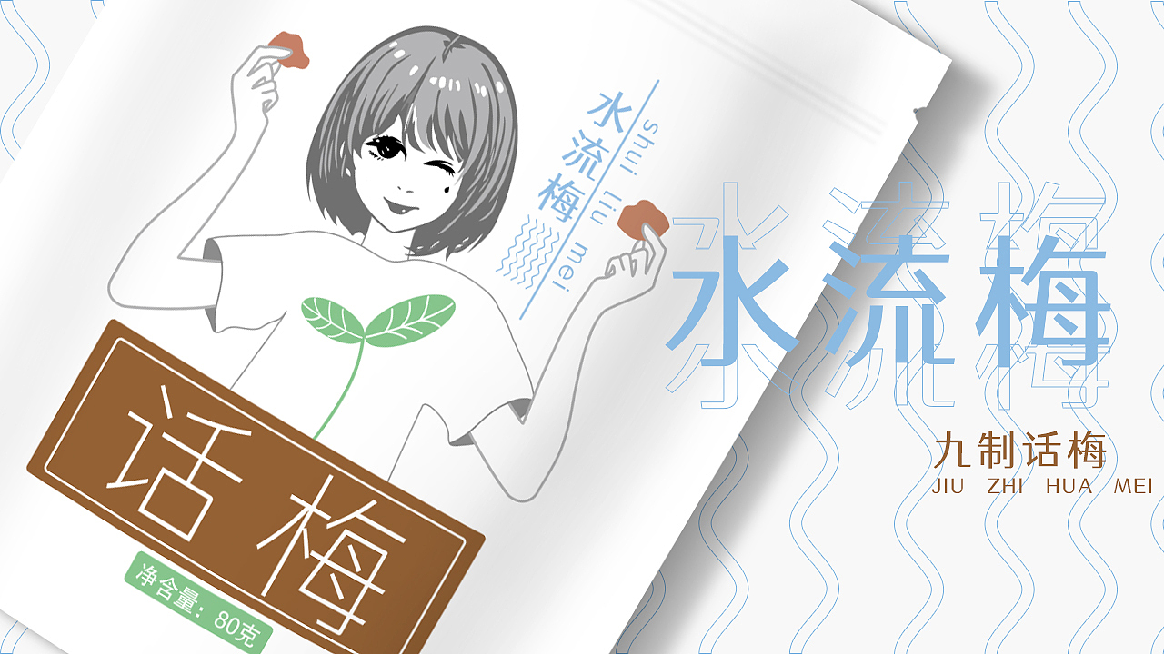 话梅/品牌设计/包装设计（图ZMzI4MjM2NDUy） - 包装 - 站酷设计师林闪闪shanshan原创素材 - 站酷ZCOOL