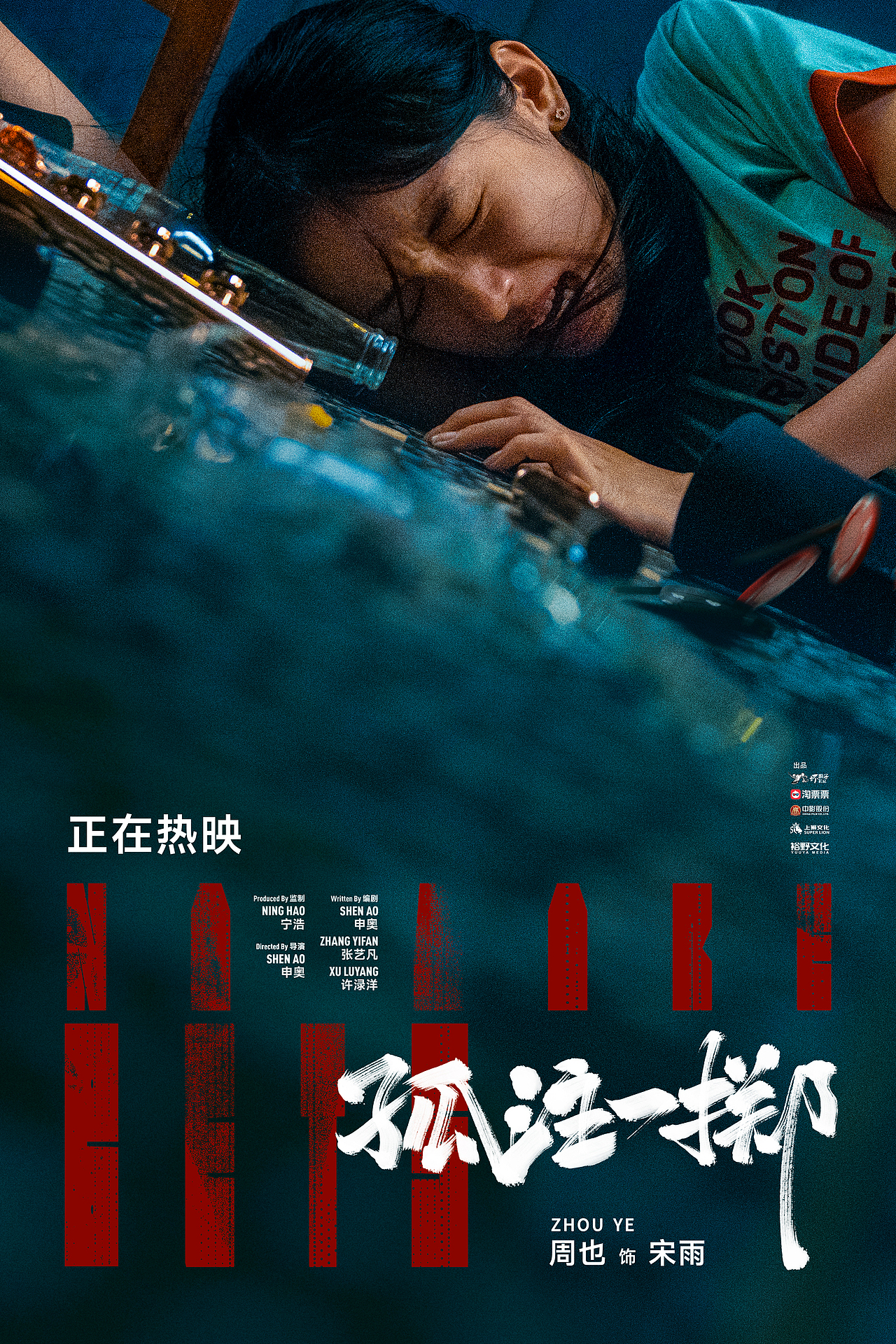 《孤注一掷》全案海报