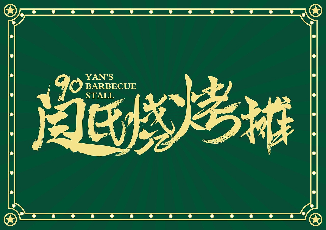 闫氏烧烤摊-品牌