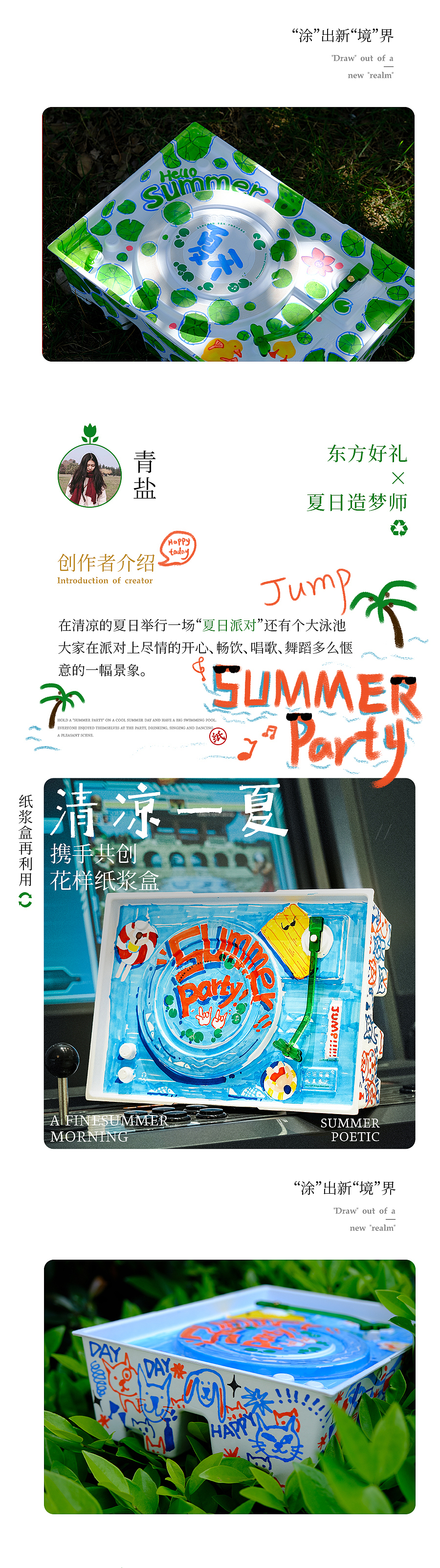 盒创艺术家/夏日之梦艺术展