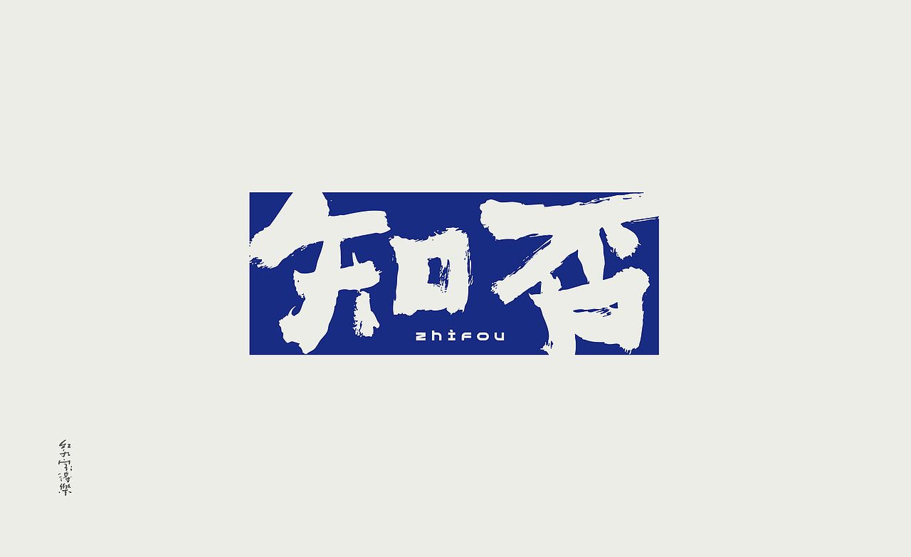 红九写字【字字得樂 · 四】