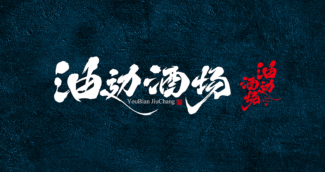 茶 书法商写 书法定制 石头许 日本字体 书法字体 8月