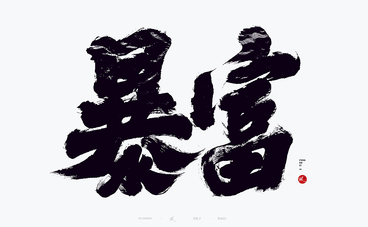 【国潮】国潮 国潮书法 国潮字体 国潮风 国潮才是顶流