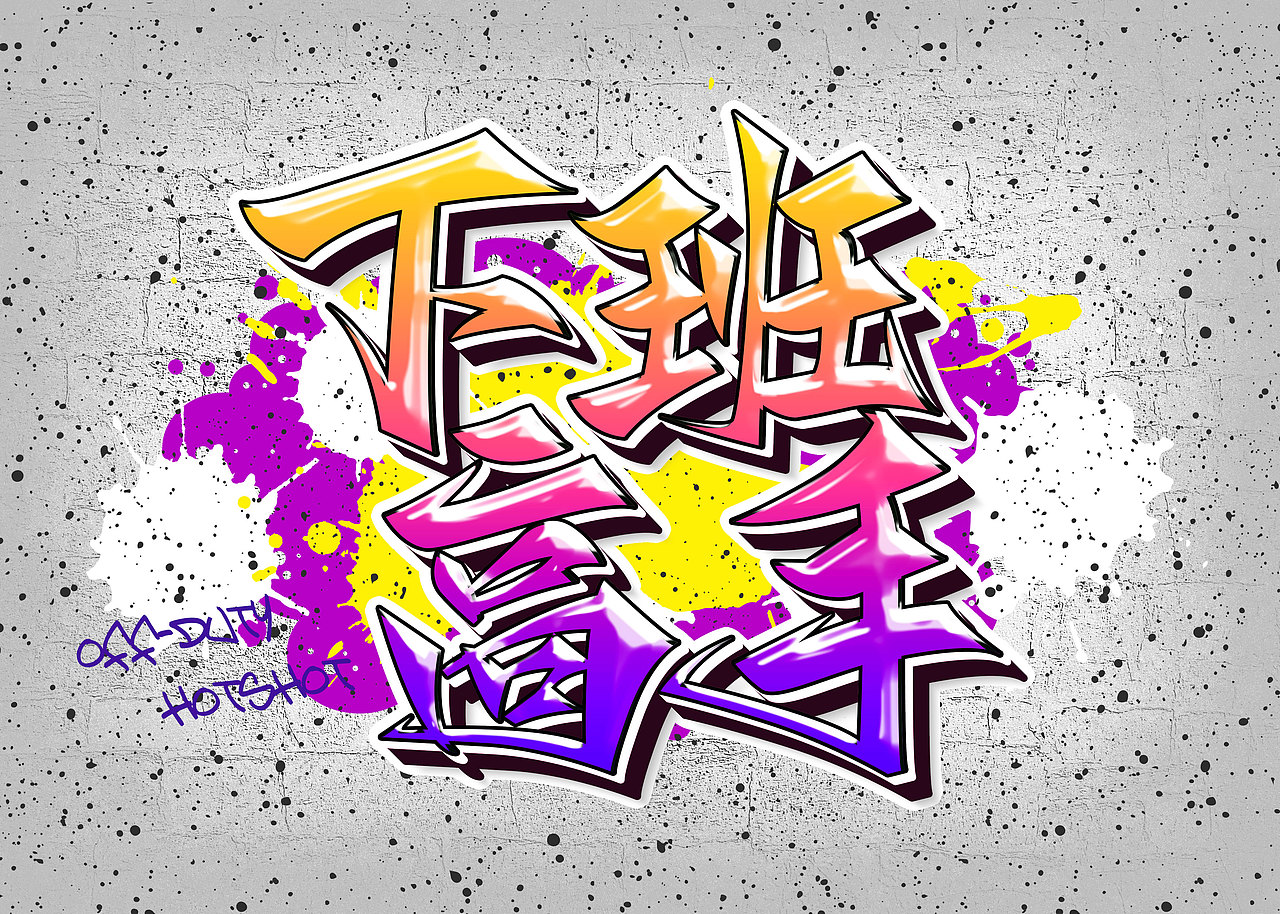 下班高手（圖ZMzM4MjY0Njk2） - 字體/字形 - 站酷設(shè)計師凌昕769原創(chuàng)素材 - 站酷ZCOOL