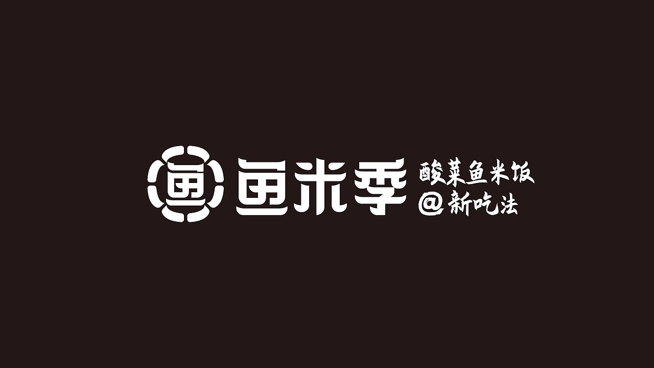 鱼米季酸菜鱼米饭丨美味餐饮品牌logo设计