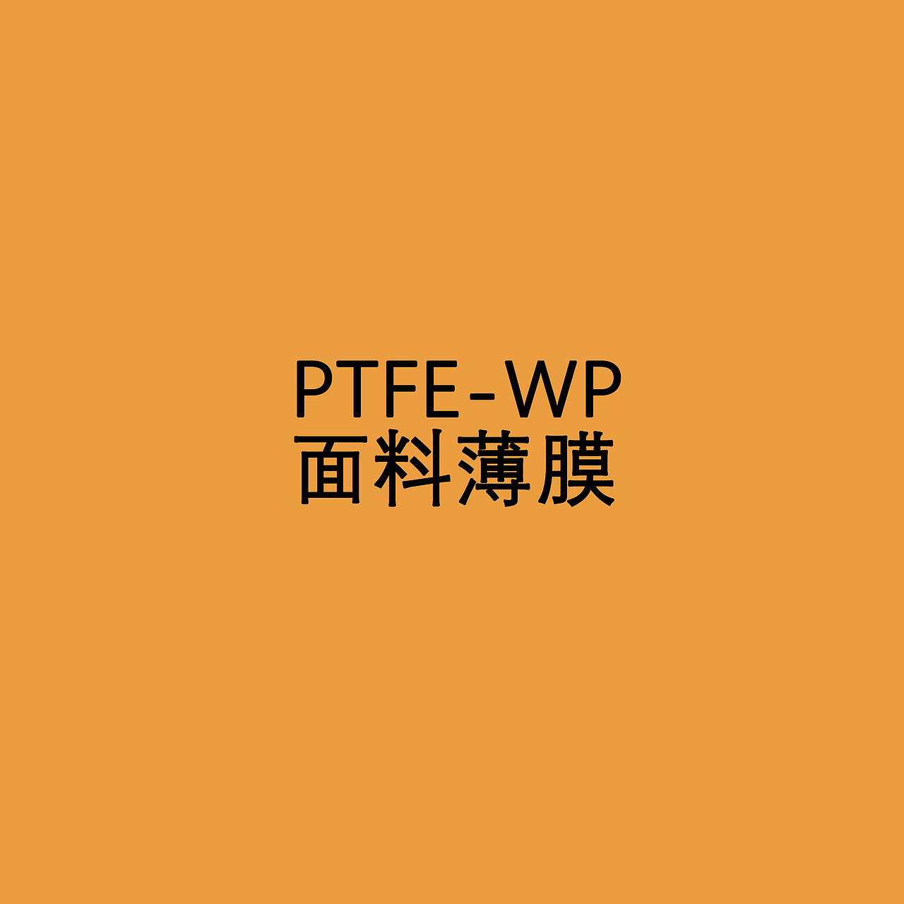 PTFE-WP品牌简介（图ZMzU1ODMzOTMy） - 休闲/流行服饰 - 站酷设计师狼雨_原创素材 - 站酷ZCOOL